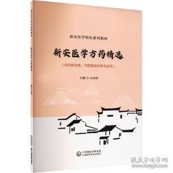 新安醫(yī)學(xué)方藥精選