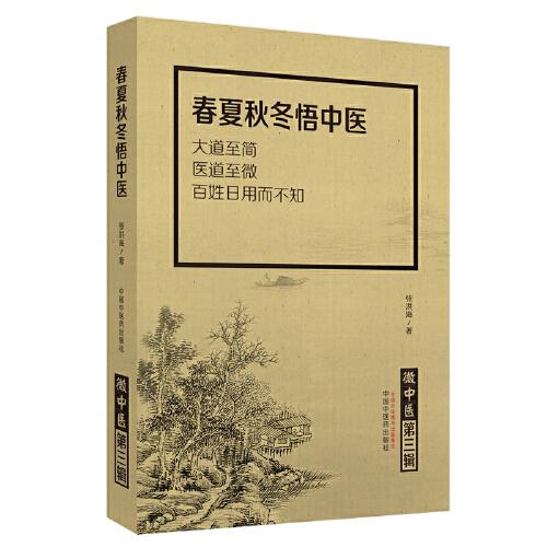 微中醫(yī).第三輯 春夏秋冬悟中醫(yī)（大道至簡(jiǎn)，醫(yī)道至微，百姓日用而不知）