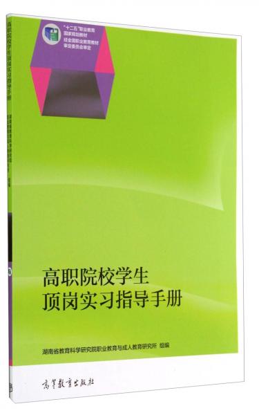 高職頂崗實(shí)習(xí)指導(dǎo)手冊(cè)