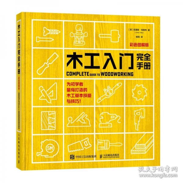 木工入門完全手冊 彩色圖解版