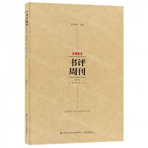 新京報(bào)書評(píng)周刊合訂本(2023年1月-2023年12月)