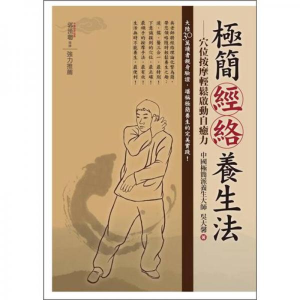 極簡經(jīng)絡養(yǎng)生法：穴位按摩輕松啟動自癒力