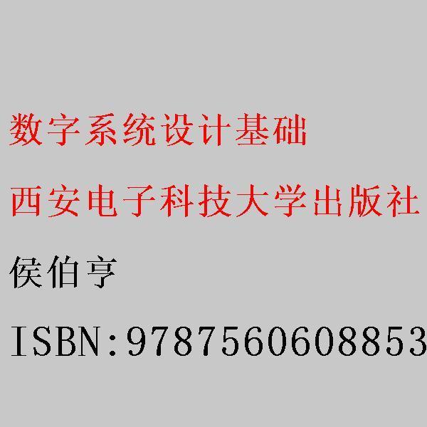 數(shù)字系統(tǒng)設(shè)計(jì)基礎(chǔ)