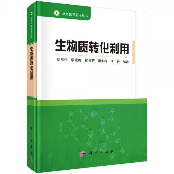 生物質(zhì)轉(zhuǎn)化利用