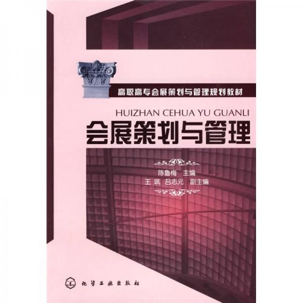 高職高專會展策劃與管理規(guī)劃教材：會展策劃與管理