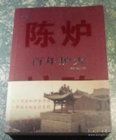 陳爐百年爐火