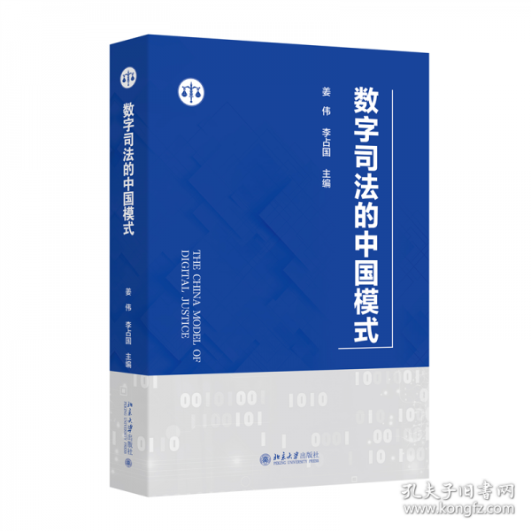 数字司法的中国模式