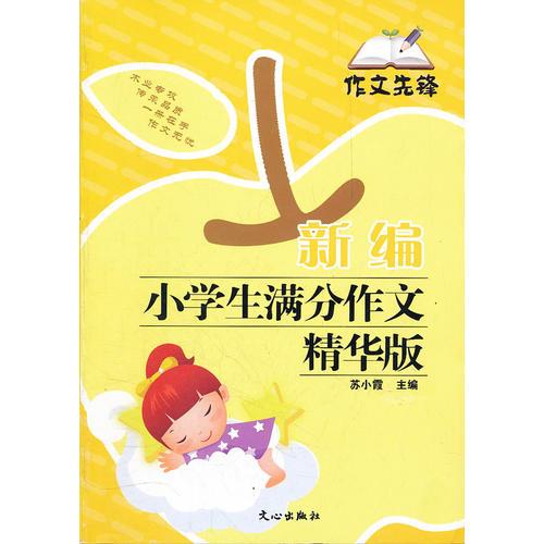 新編小學生滿分作文精華版