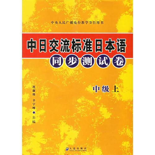 中日交流标准日本语同步测试卷:中级（上下册）（全二册）