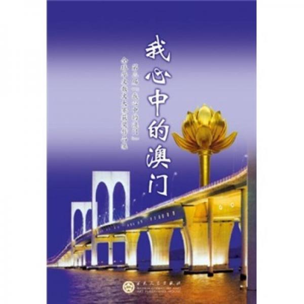 我心中的澳門