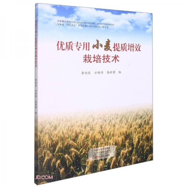 优质专用小麦提质增效栽培技术