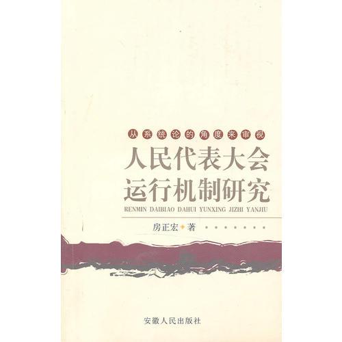 人民代表大會運行機制研究