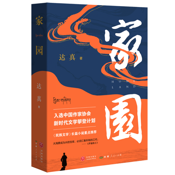 家園 中國現(xiàn)當(dāng)代文學(xué) 達(dá)真 新華正版