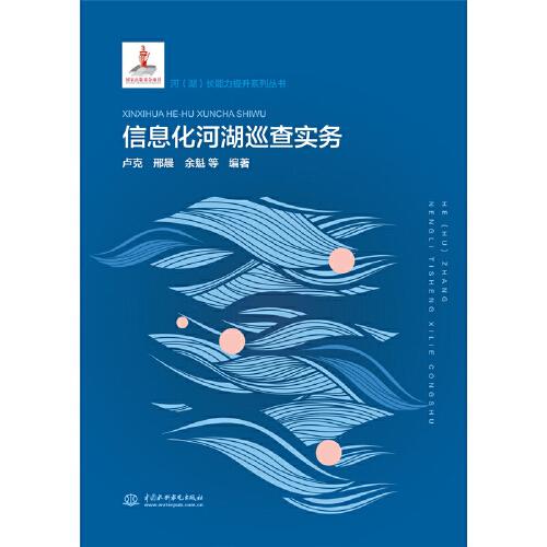 信息化河湖巡查實務(wù)（河（湖）長能力提升系列叢書）