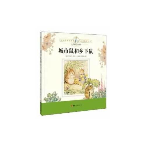 彼得兔經(jīng)典故事集：城市鼠和鄉(xiāng)下鼠