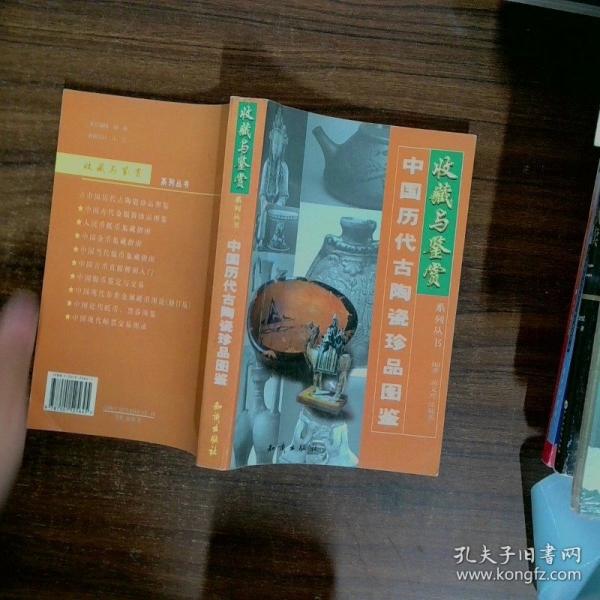 中國(guó)歷代古陶瓷珍品圖鑒