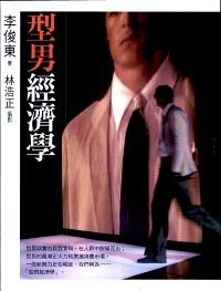 型男经济学