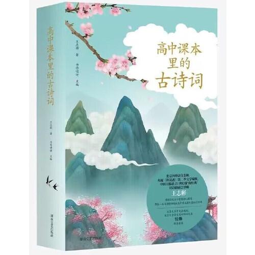 高中课本里的古诗词