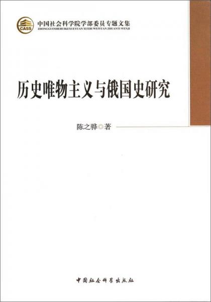 中国社会科学院学部委员专题文集：历史唯物主义与俄国史研究