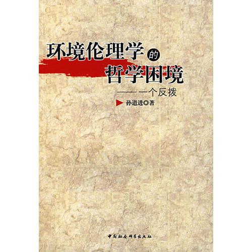 環(huán)境倫理學(xué)的哲學(xué)困境：一個反撥