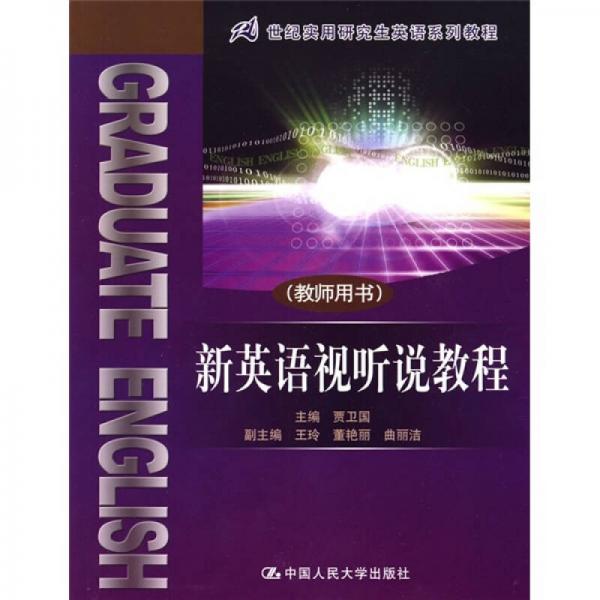 21世紀(jì)實用研究生英語系列教程：新英語視聽說教程（教師用書）