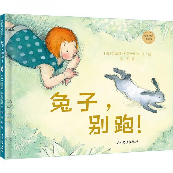 麥田精選圖畫書:兔子,別跑！(精裝繪本)