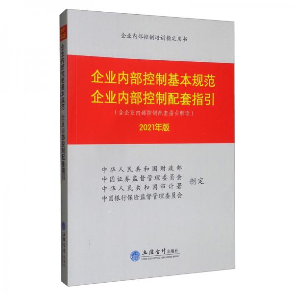 企業(yè)內部控制基本規(guī)范：企業(yè)內部控制配套指引（2021年版）
