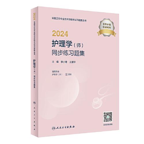2024護理學（師）同步練習題集（配增值）2024年新版職稱考試