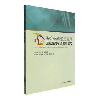 特大采高液壓支架適應性分析及智能調姿9787564654665