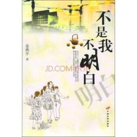 不是我不明白