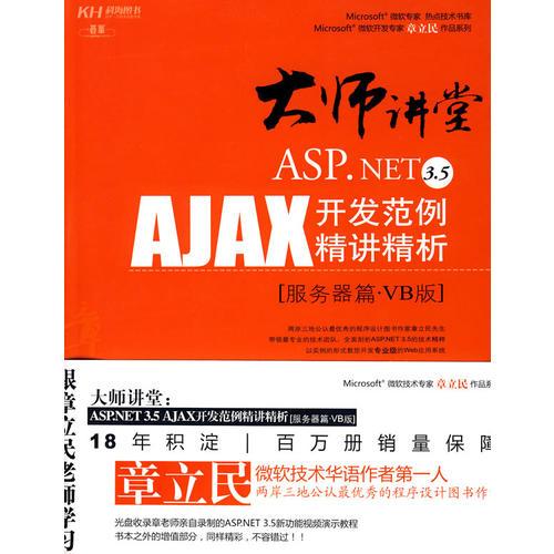 大师讲堂：ASP.NET3.5AJAX开发范例精讲精析（CD）