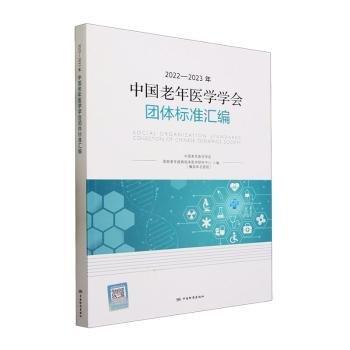 2022-2023年中國老年醫(yī)學(xué)學(xué)會團(tuán)體標(biāo)準(zhǔn)匯編