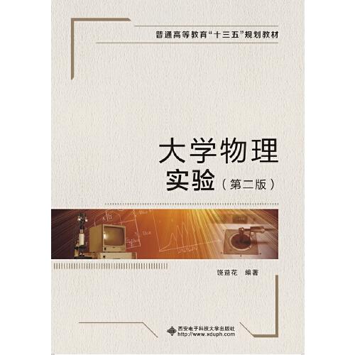 大學(xué)物理實驗（第二版）