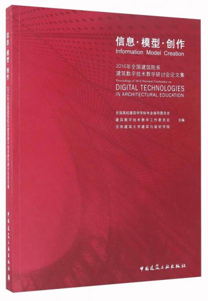 信息·模型·創(chuàng)作 2016年全國建筑院系建筑數(shù)字技術(shù)教學(xué)研討會論文集