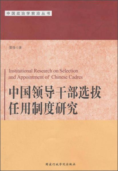 中国领导干部选拔任用制度研究