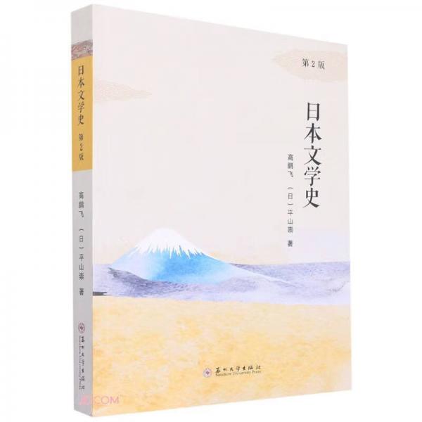 日本文学史(第2版)