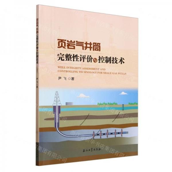 页岩气井筒完整性评价与控制技术