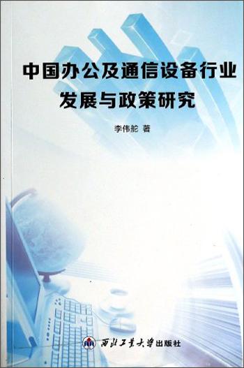 中國辦公及通信設(shè)備行業(yè)發(fā)展與政策研究