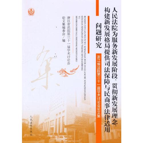 人民法院為服務新發(fā)展階段、貫徹新發(fā)展理念、構建新發(fā)展格局提供司法保障與民商事法律適用問題研究——浙江省法院第三十一屆學術討論會論文集