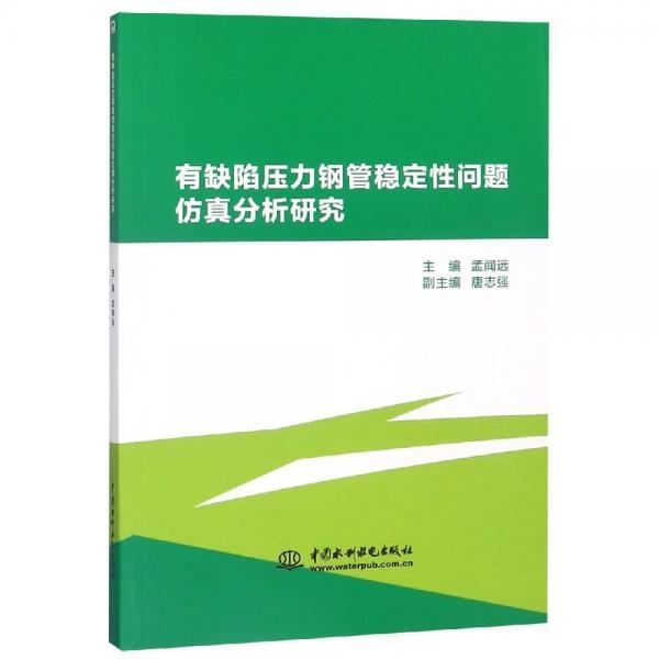 有缺陷壓力鋼管穩(wěn)定性問題仿真分析研究 