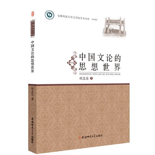 中國文論的思想世界