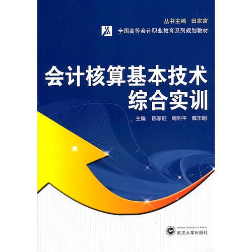 會(huì)計(jì)核算基本技術(shù)綜合實(shí)訓(xùn)