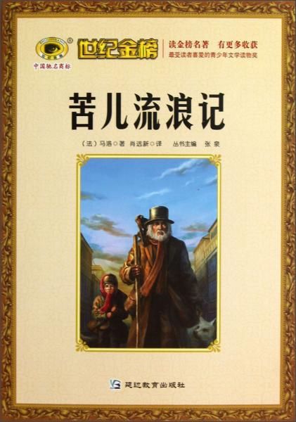 世紀(jì)金榜：苦兒流浪記