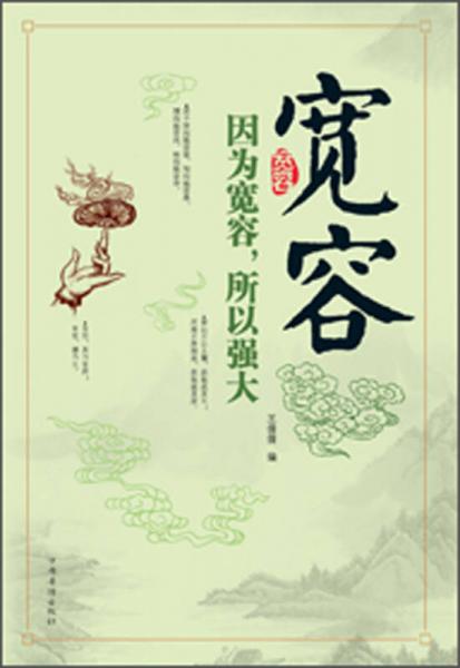 寬容：因?yàn)閷捜?，所以?qiáng)大