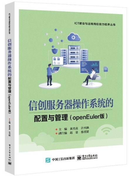 信創(chuàng)服務器操作系統(tǒng)的配置與管理(openEuler版)/ICT建設與運維崗位能力培養(yǎng)叢書