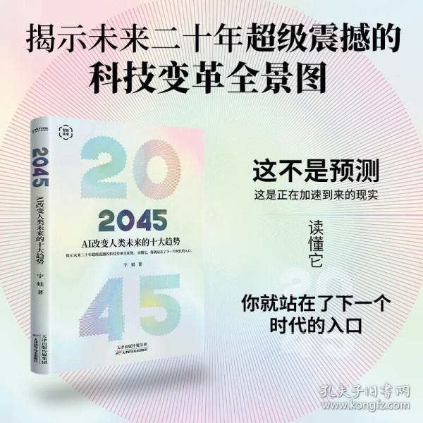 2045：AI改变人类未来的十大趋势