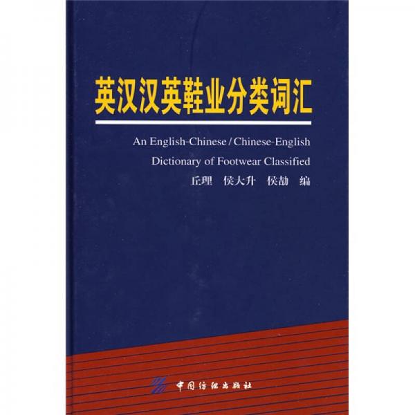 英漢漢英鞋業(yè)分類(lèi)詞匯