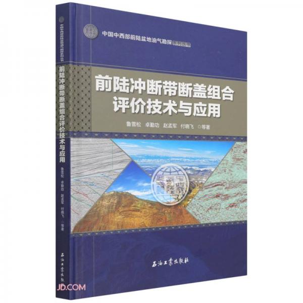 前陆冲断带断盖组合评价技术与应用(精)/中国中西部前陆盆地油气勘探系列丛书