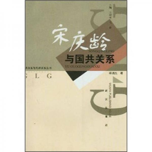 宋慶齡與國共關(guān)系