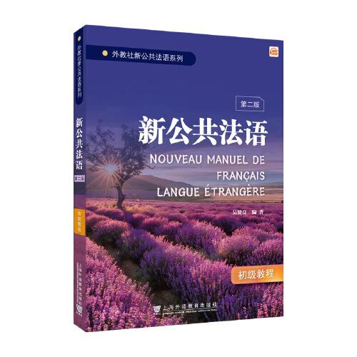外教社新公共法語系列:新公共法語（初級(jí)）第二版